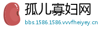 孤儿寡妇网